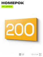 Номер на дверь 200, табличка на дверь для офиса, квартиры, кабинета, аудитории, склада, желтая 120х70 мм, Айдентика Технолоджи