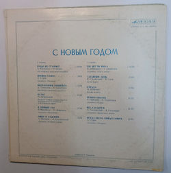 Сборник С Новым Годом! (USSR 1978)