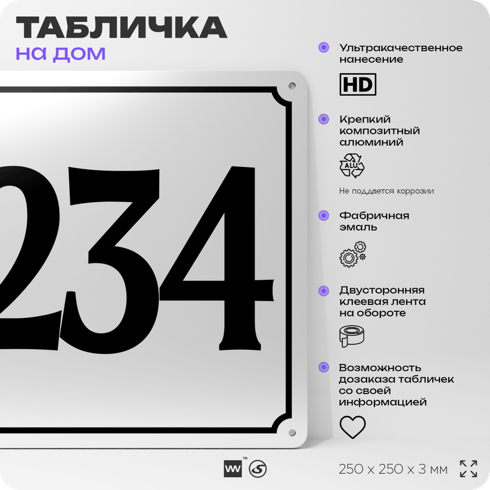 Адресная табличка с номером дома 234, на фасад и забор, белая, Айдентика Технолоджи