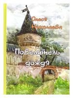 Повелитель дождя. Олеся Николаева
