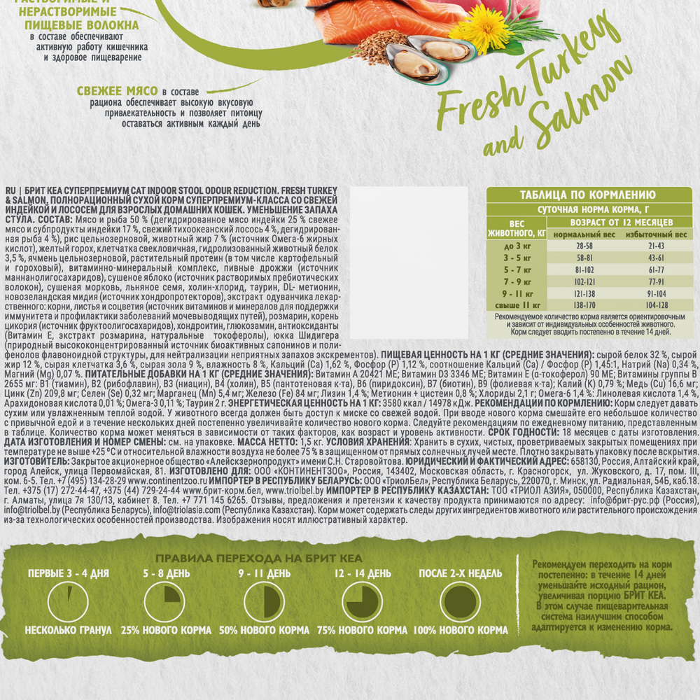 Сухой корм Брит Кеа INDOOR STOOL ODOUR REDUCT с индейкой и лососем для взрослых домашних кошек 1,5 кг