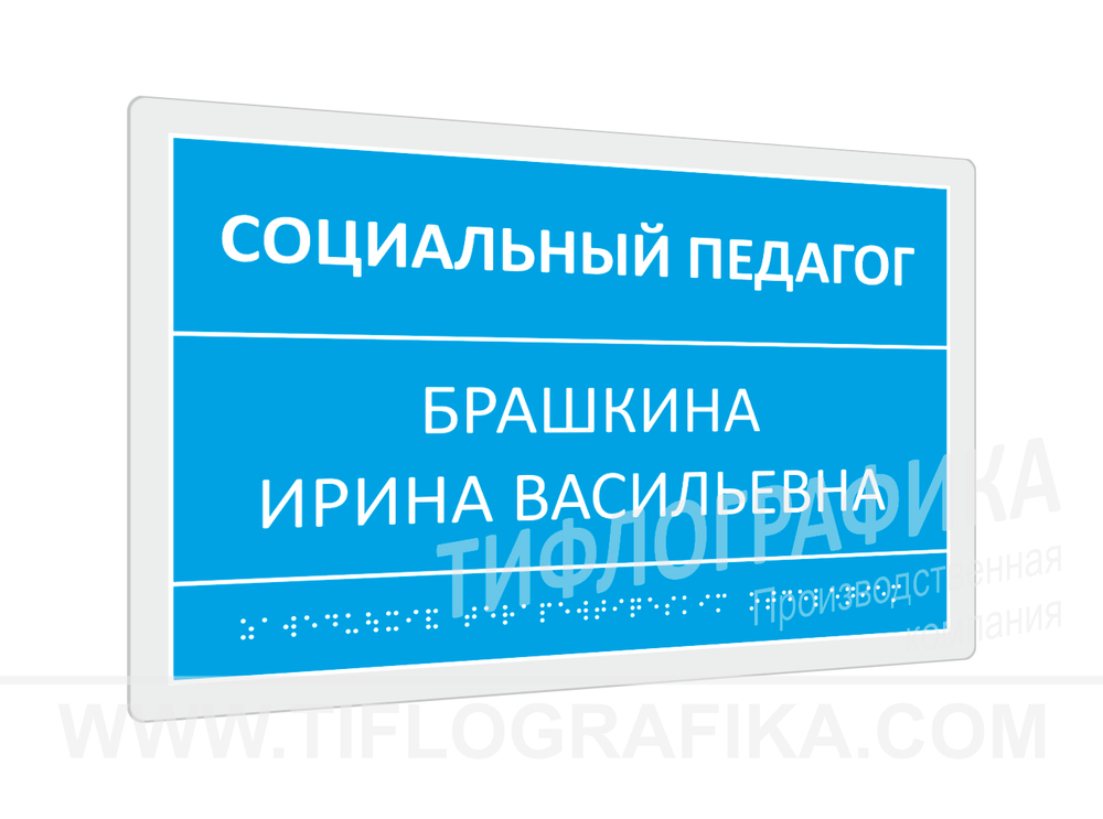 200х300 мм (ПВХ 3 мм) Тактильная табличка комплексная, Полноцвет