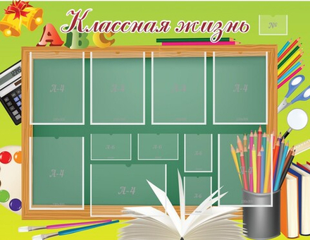 Стенд "Классная жизнь"