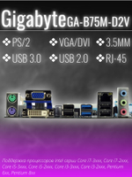 Материнская плата Socket LGA1155 GIGABYTE GA-B75M-D2V DDR3. Товар уцененный