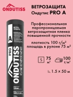 Ондутис PRO A ветрозащита 75 м2 (1,5х50 м)