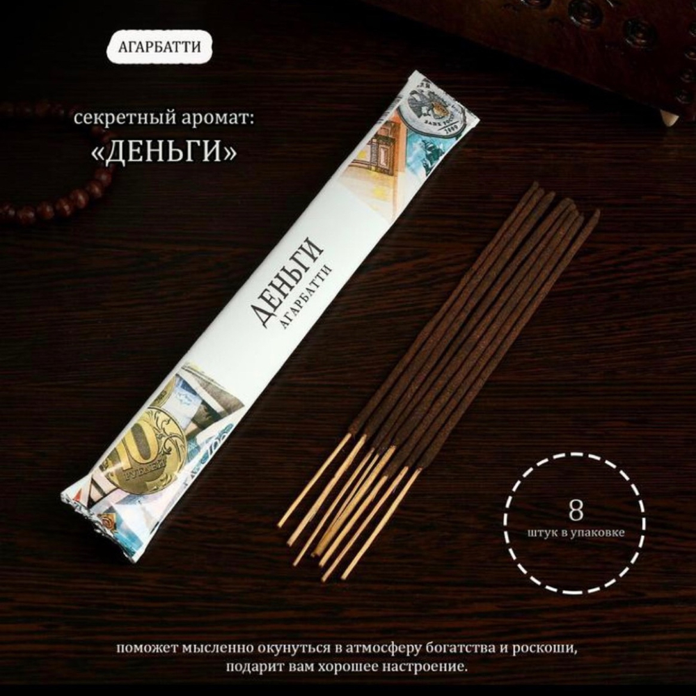 Благовония "Деньги", 8 палочек в мягкой упаковке