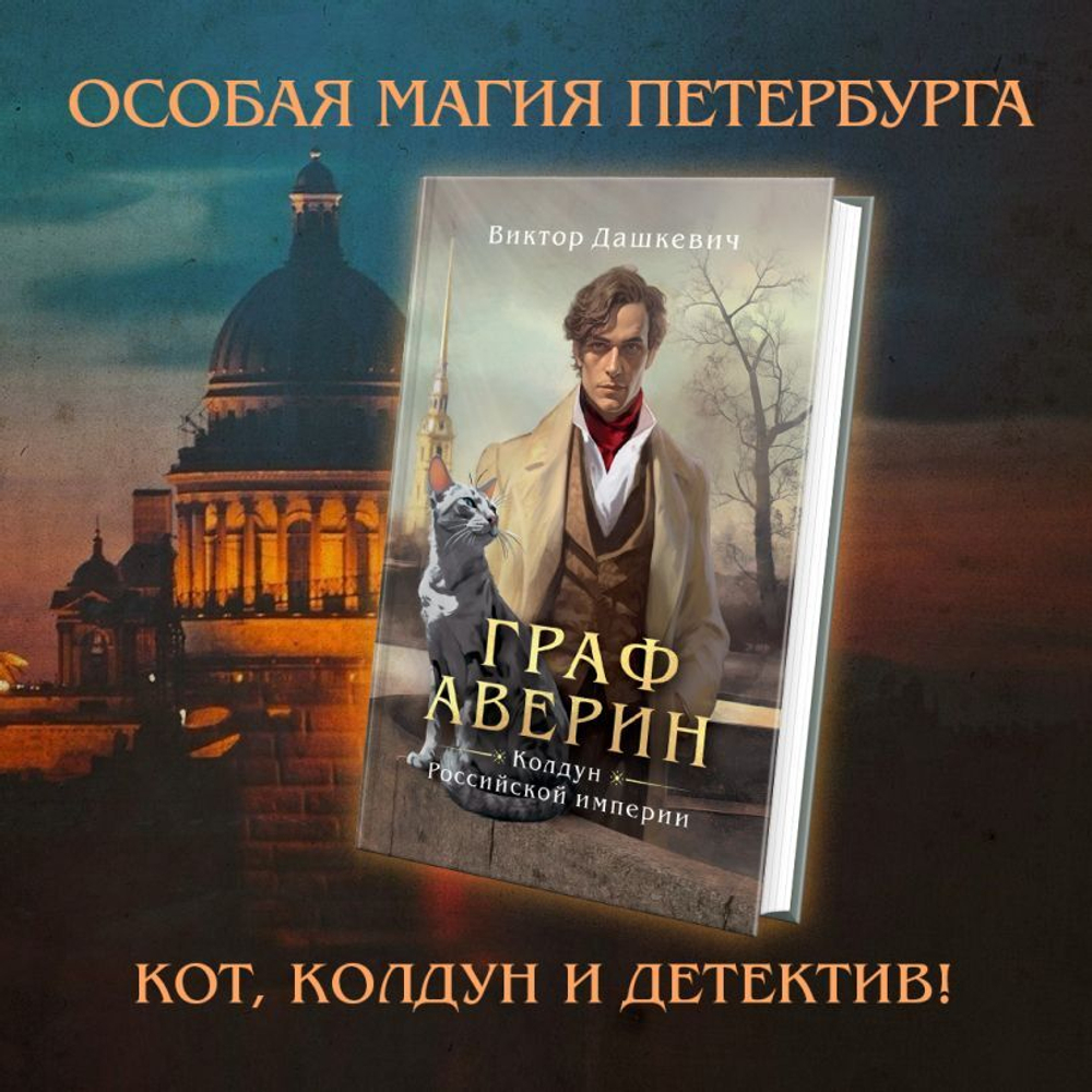Граф Аверин. Колдун Российской империи. Виктор Дашкевич