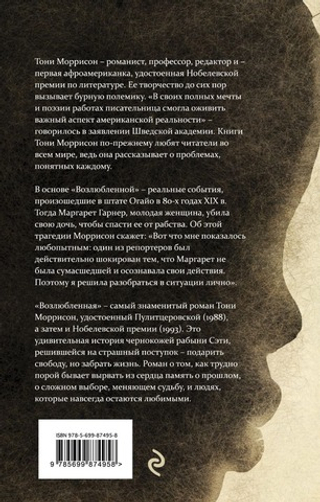 Возлюбленная. Тони Моррисон