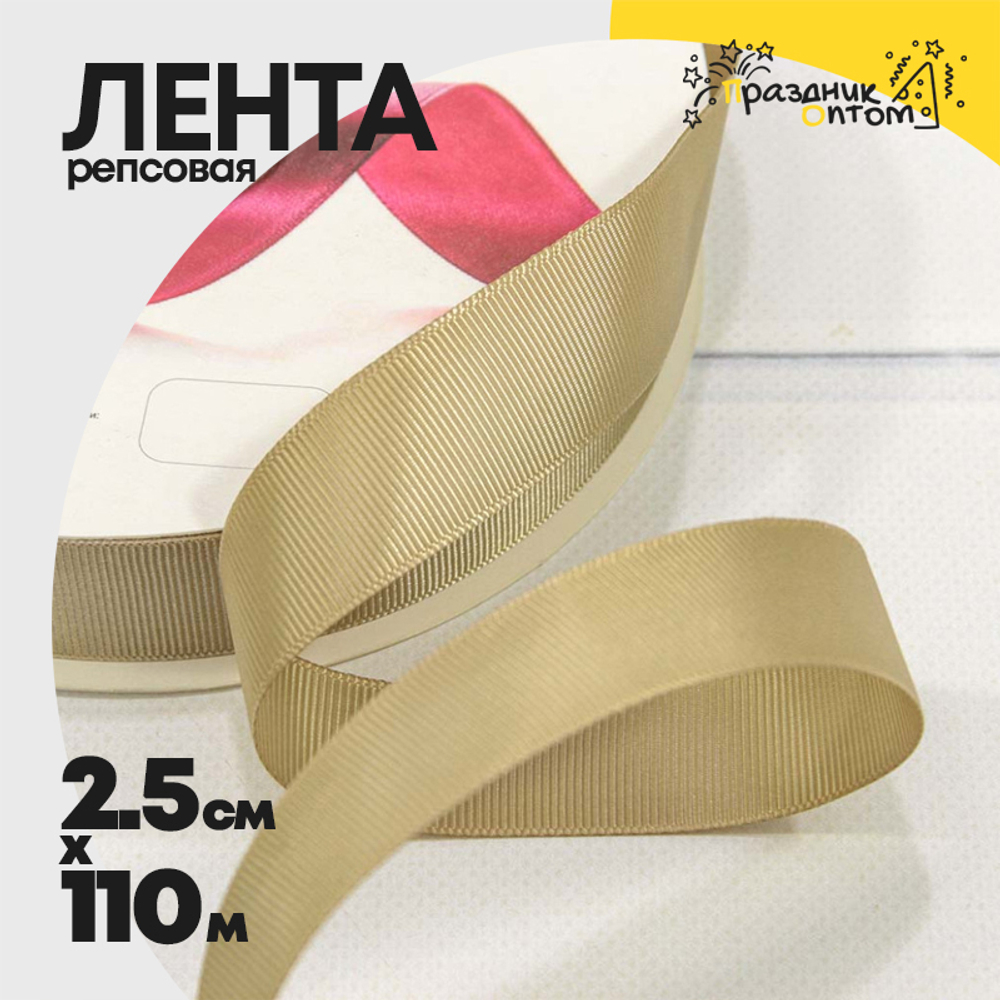 Лента Репсовая 2,5см х 110м (Оливковый)