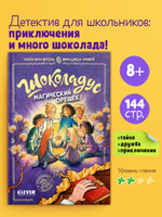 Шоколадус. Магический орешек