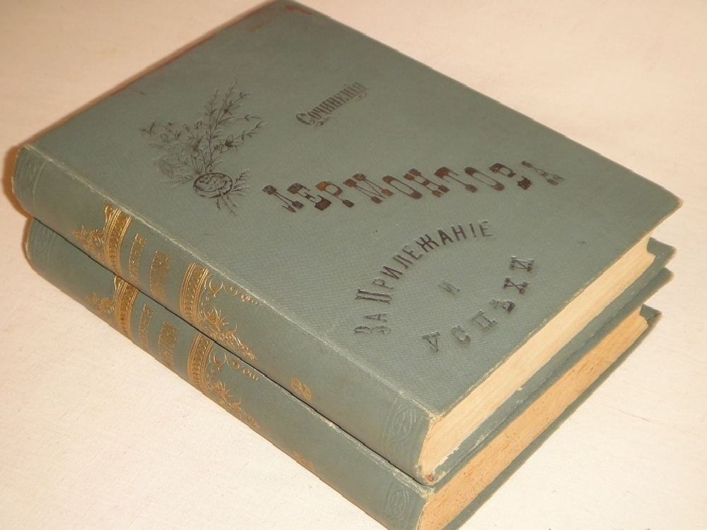 "Полное собрание сочинений М.Ю.Лермонтова. В 4-х томах ( двух переплётах )". М.Ю.Лермонтов. 1891 г.