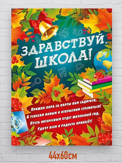 Плакат 1 сентября ЗДРАВСТВУЙ ШКОЛА 44х60см