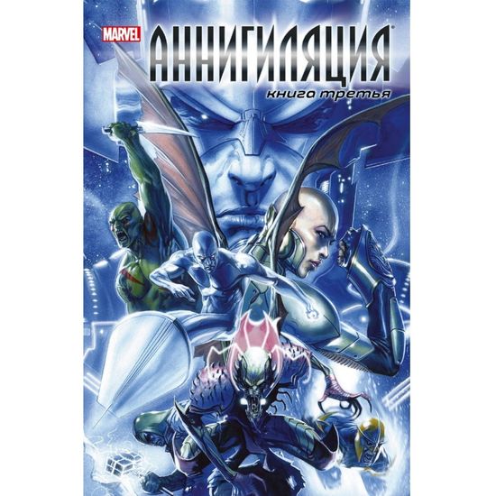 Комикс Аннигиляция. Книга третья