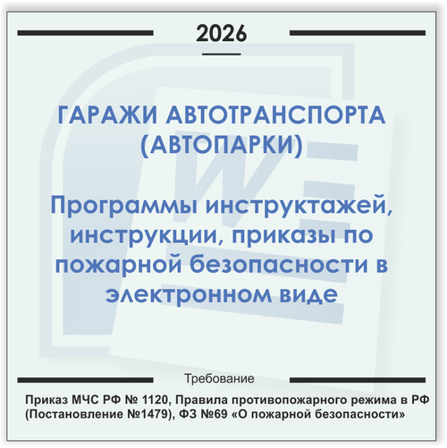 Гаражи автотранспорта. Электронный пакет документов по пожарной безопасности (2026 г.)