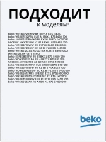 Блокировка люка (замок) стиральной машины 2847740500 Beko