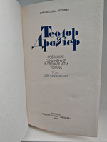 Теодор Драйзер. Собрание сочинений в двенадцати томах. Том 12. Рассказы