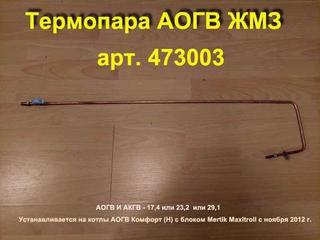 Термопара 473003 для газового котла АОГВ Жуковский МЗ Комфорт (Н)