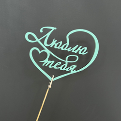 Топпер "Люблю тебя"