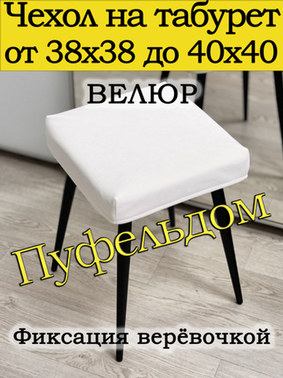 Чехол 38-40 на табурет квадратный