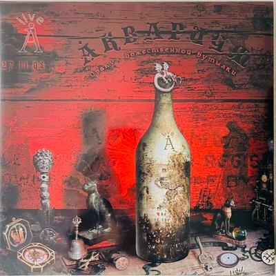 Аквариум - Оракул Божественной Бутылки