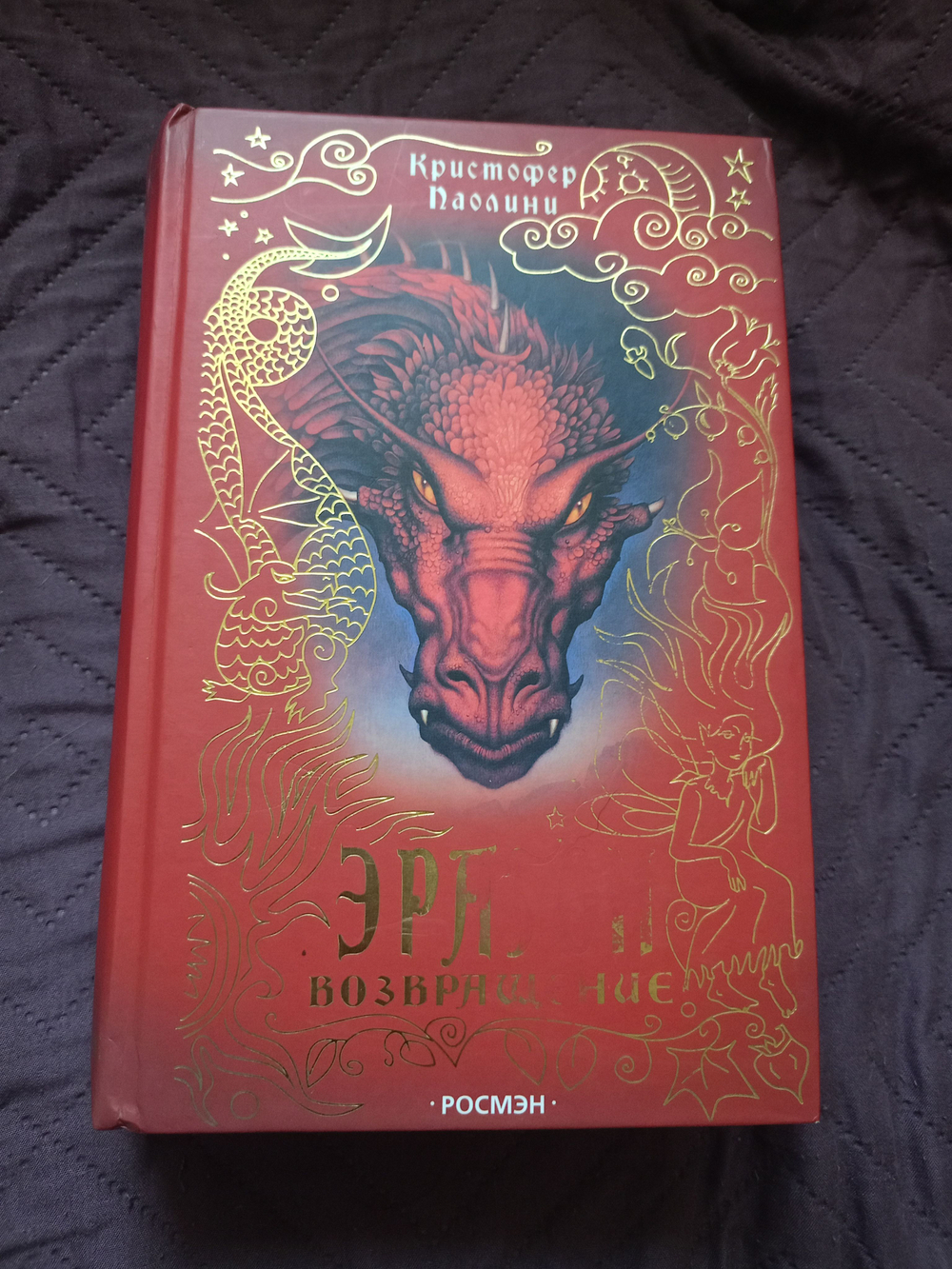 Эрагон. Возвращение. Книга 2.