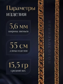 Цепочка Тройной ромб серебряная позолоченная, ширина 5,6 мм