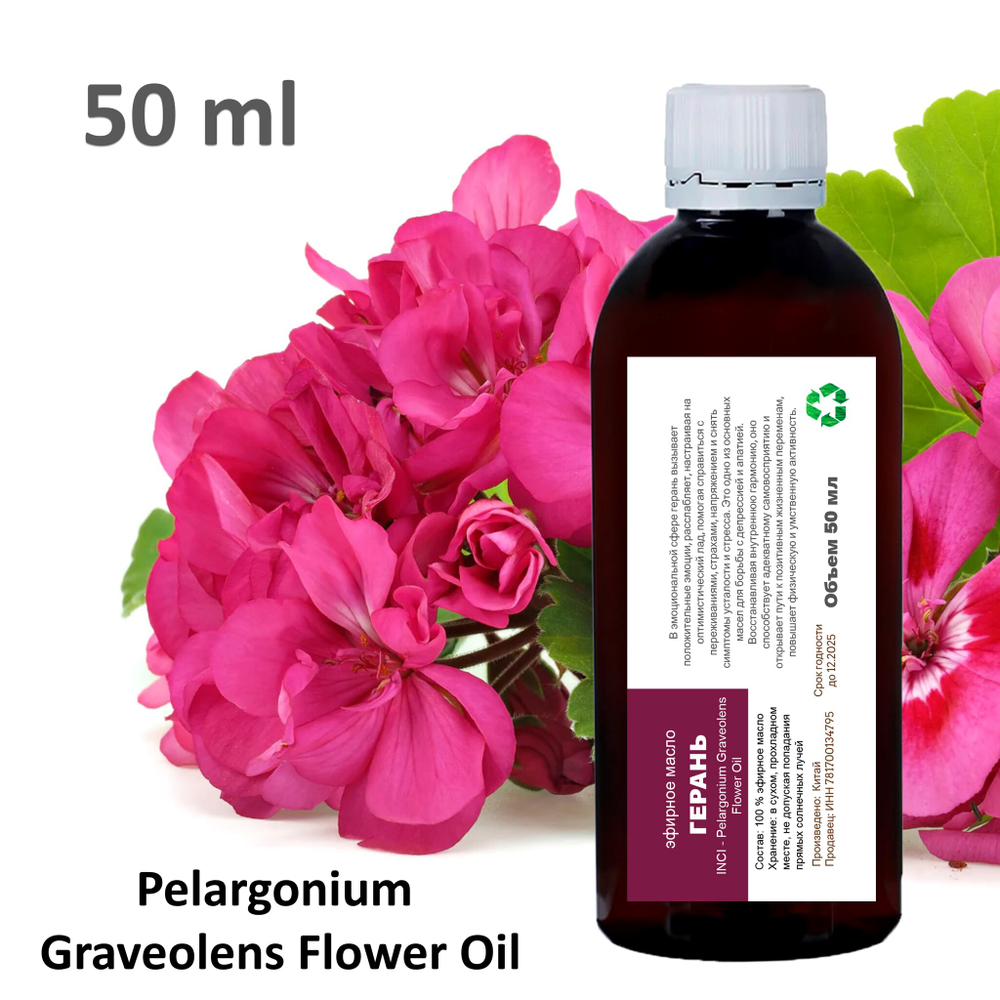 Эфирное масло герани / Pelargonium Graveolens Flower Oil