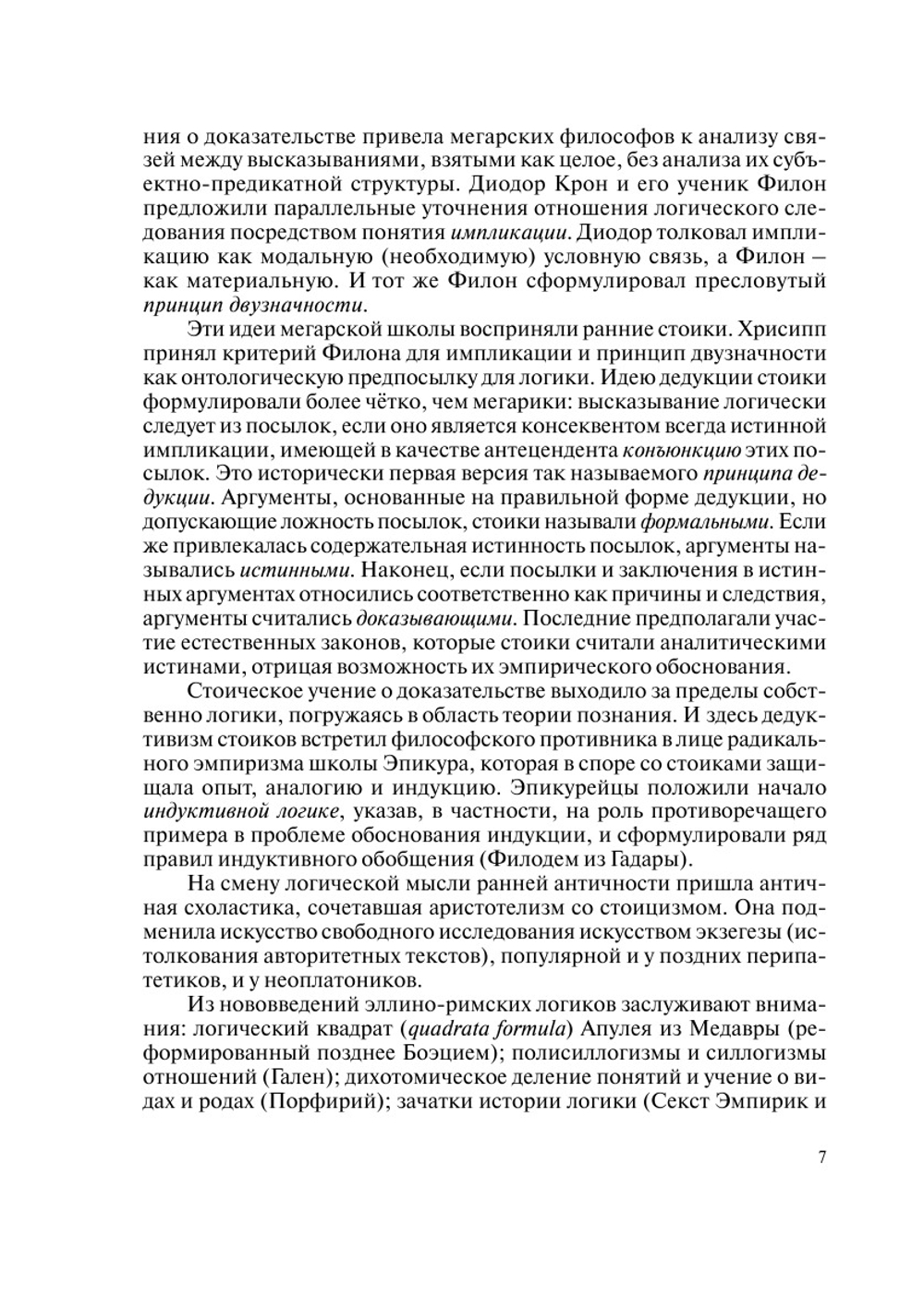 Беседы о логике | М. М. Новоселов