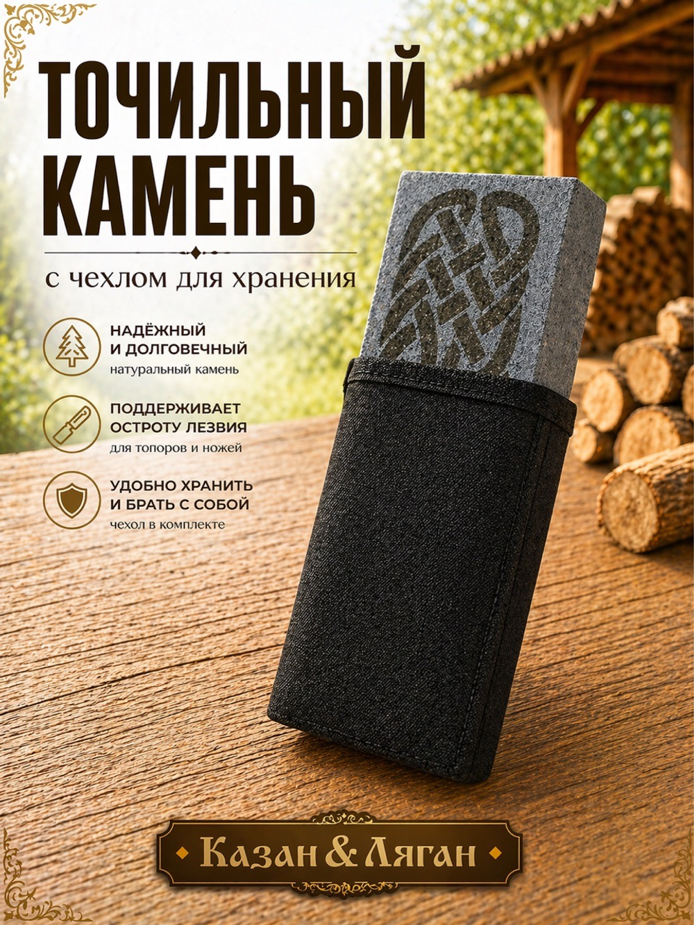Точильный камень с чехлом
