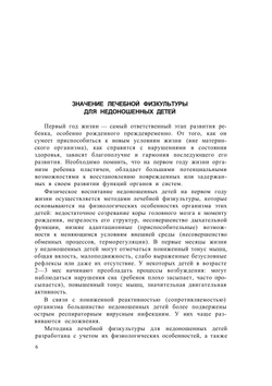 Физическое воспитание недоношенных детей | В.Л. Страковская; В.Е. Ладыгина