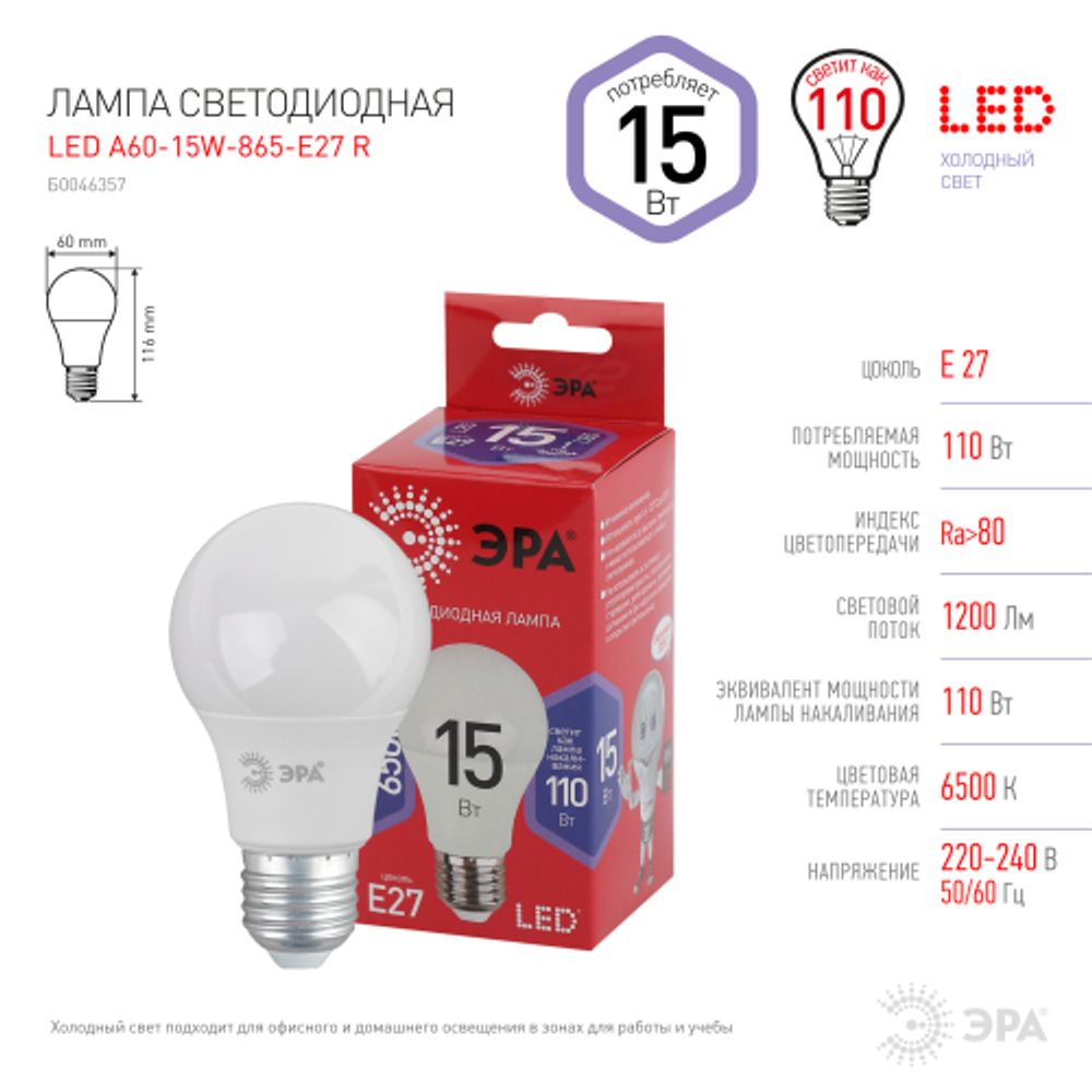 Лампа светодиодная ЭРА RED LINE LED A60-15W-865-E27 R 15Вт груша холодный дневной свет Е27 | Лампы cветодиодные Груша (A)