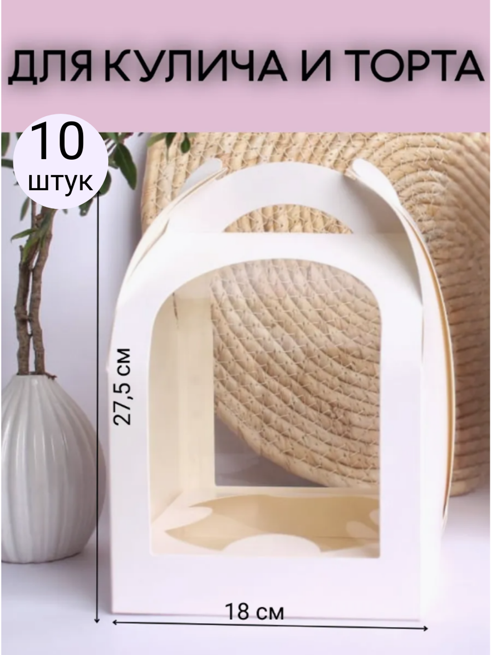 КОМПЛЕКТ коробок для кулича полукруг БОЛЬШИЕ 18*27.5- 10 шт