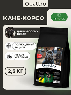 Корм сухой для взрослых собак породы Кане-корсо, с ягненком, 2.5 кг, QUATTRO
