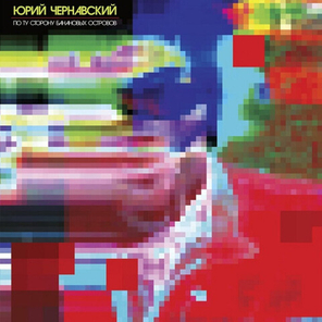 Юрий Чернавский / По Ту Сторону Банановых Островов (Limited Edition)(2LP)
