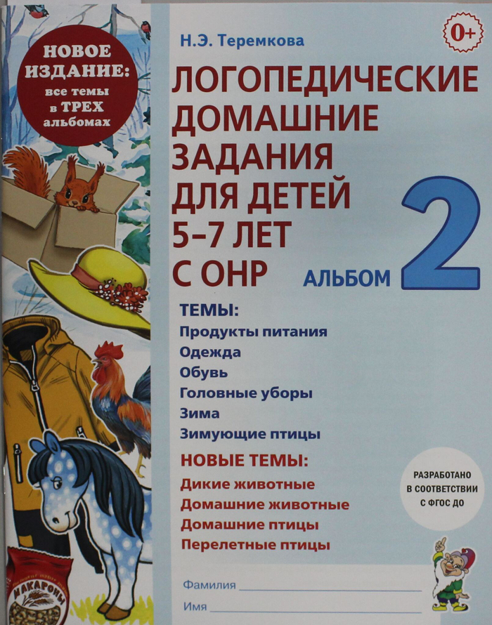 Логопедические домашние задания для детей 5-7 лет с ОНР. Альбом 2