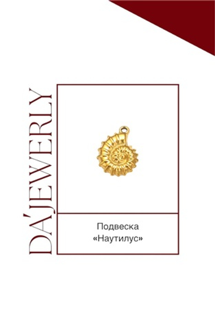 Подвеска «Наутилус»