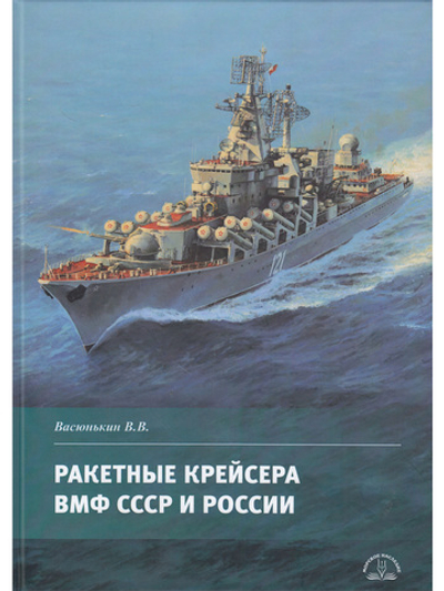 Ракетные крейсера ВМФ СССР и России
