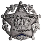 Знак металлический Звезда грибника