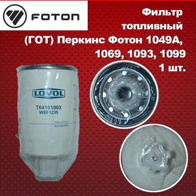 Фильтр топливный грубой очистки(ГОТ) FOTON (Фотон) 1069/1099 LOVOL
