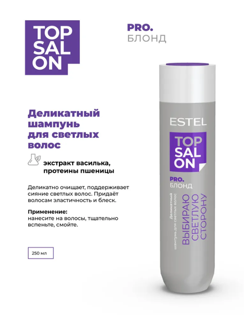 ДЕЛИКАТНЫЙ ШАМПУНЬ ESTEL TOP SALON PRO.БЛОНД