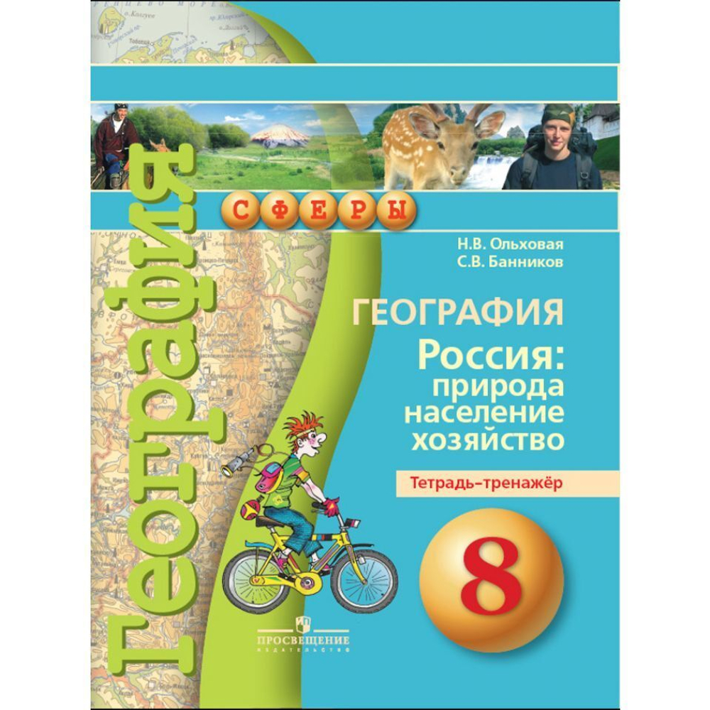Н.В Ольховская. География. Россия: природа,население,хозяйство. Тетрадь-тренажер. 8 класс.