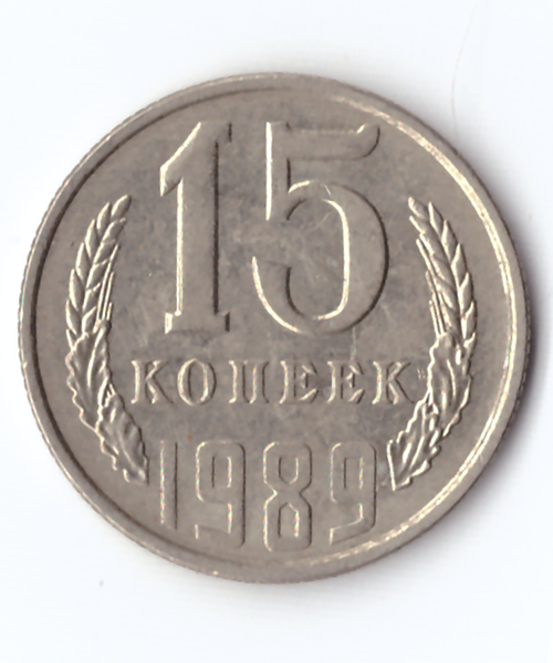 15 копеек 1989 года VF