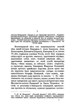 Екатерина Ивановна Нелидова, 1758-1839. очерк из истории Императора Павла | Е. С. Шумигорский