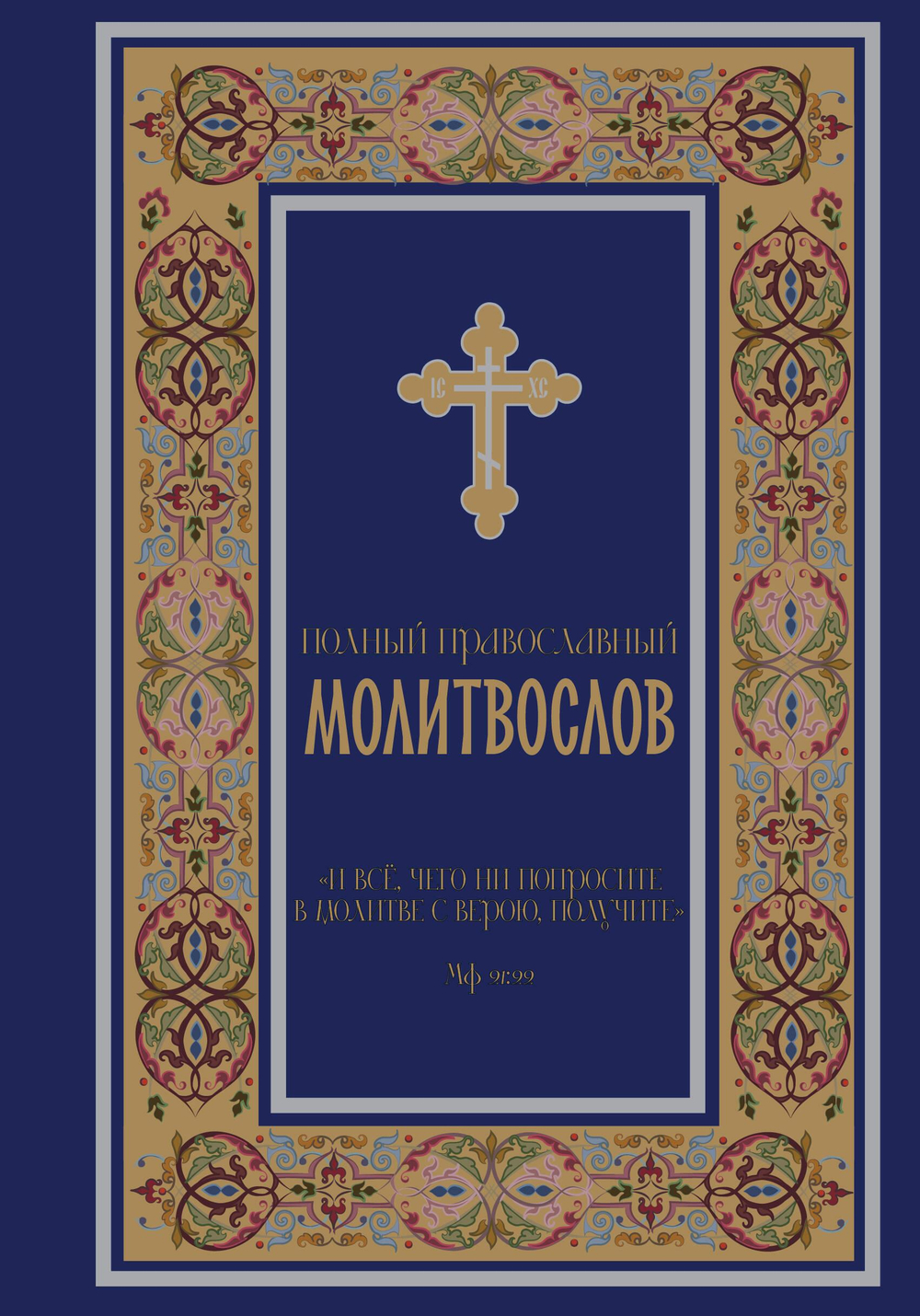 Полный православный молитвослов (синий)