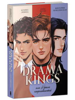 Drama Kings, или Короли неприятностей + мерч