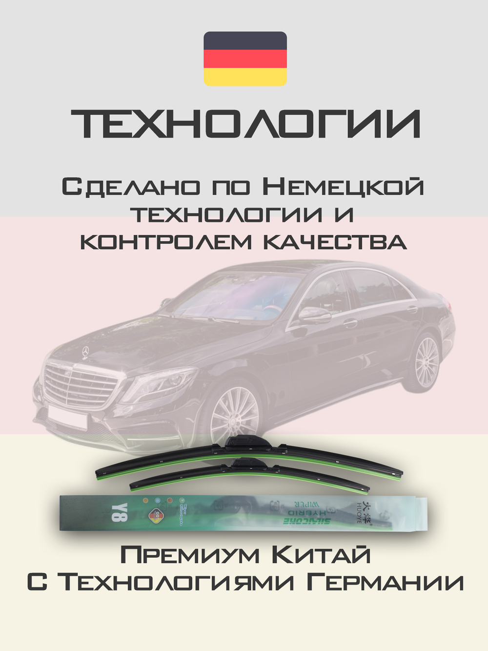 Щетки стеклоочистителя HUOYE Y8 650/550 мм на MercedesBenz SClass | Pinch tab