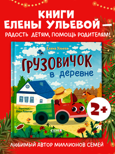 Маленький грузовичок. Грузовичок в деревне