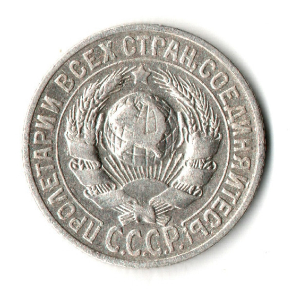 15 копеек 1925 год