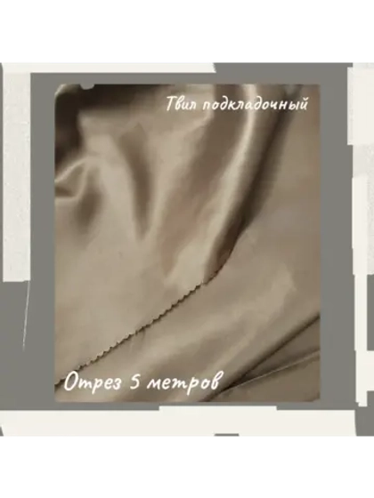 Подкладочная твил Твилл (Twill)