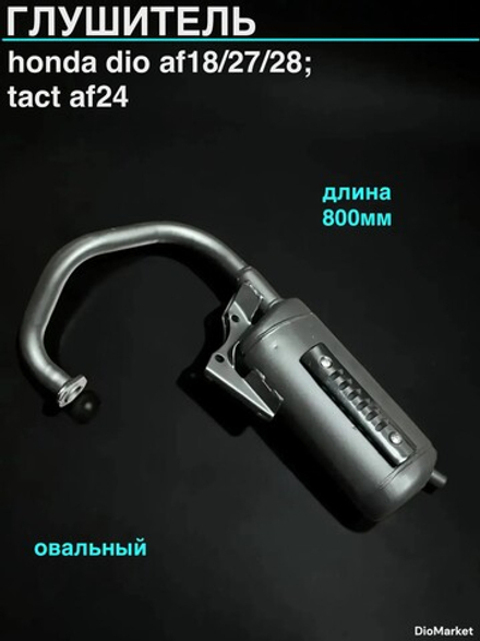 Глушитель Хонда дио AF18/27/28 такт AF24 (овал.)